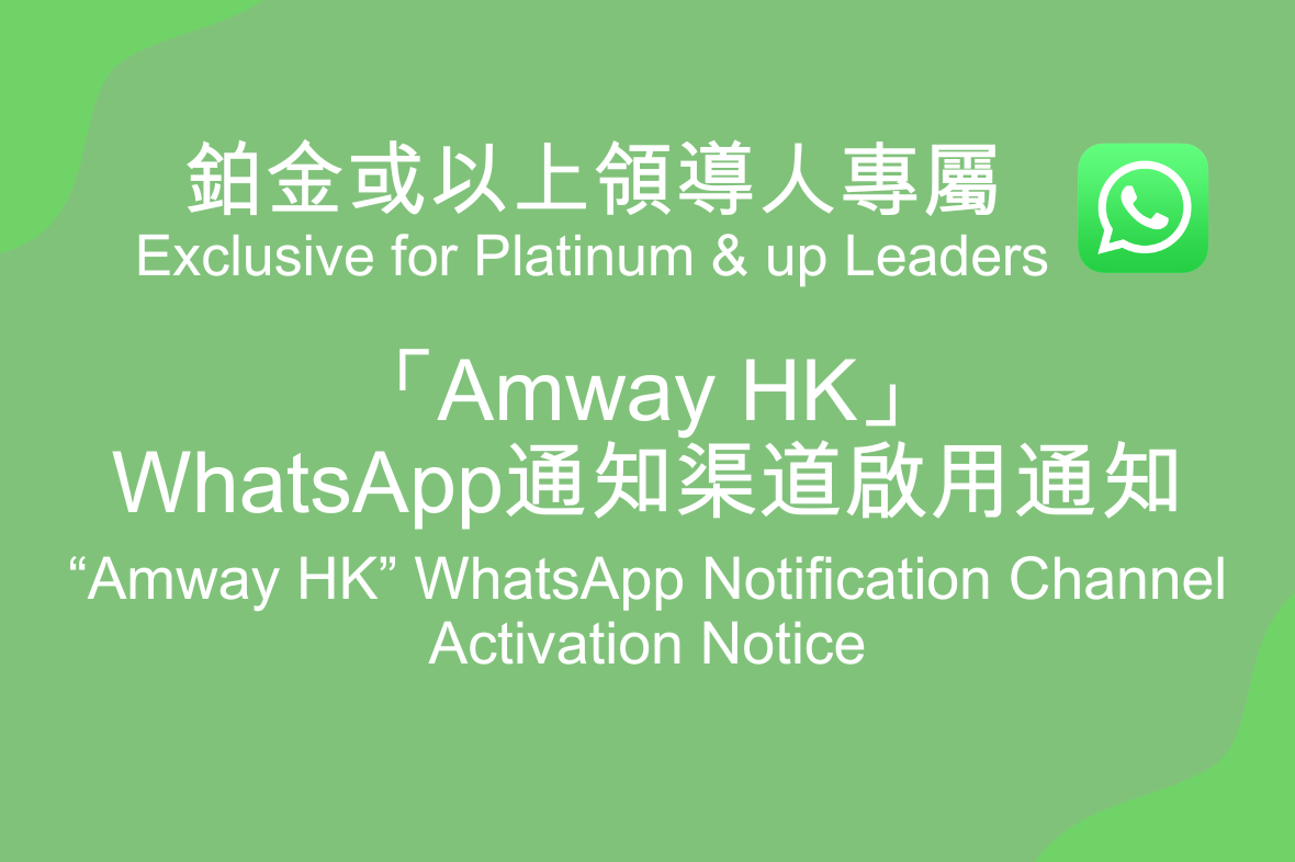 鉑金或以上領導人專屬｜「Amway HK」 WhatsApp 通知渠道現已啟用