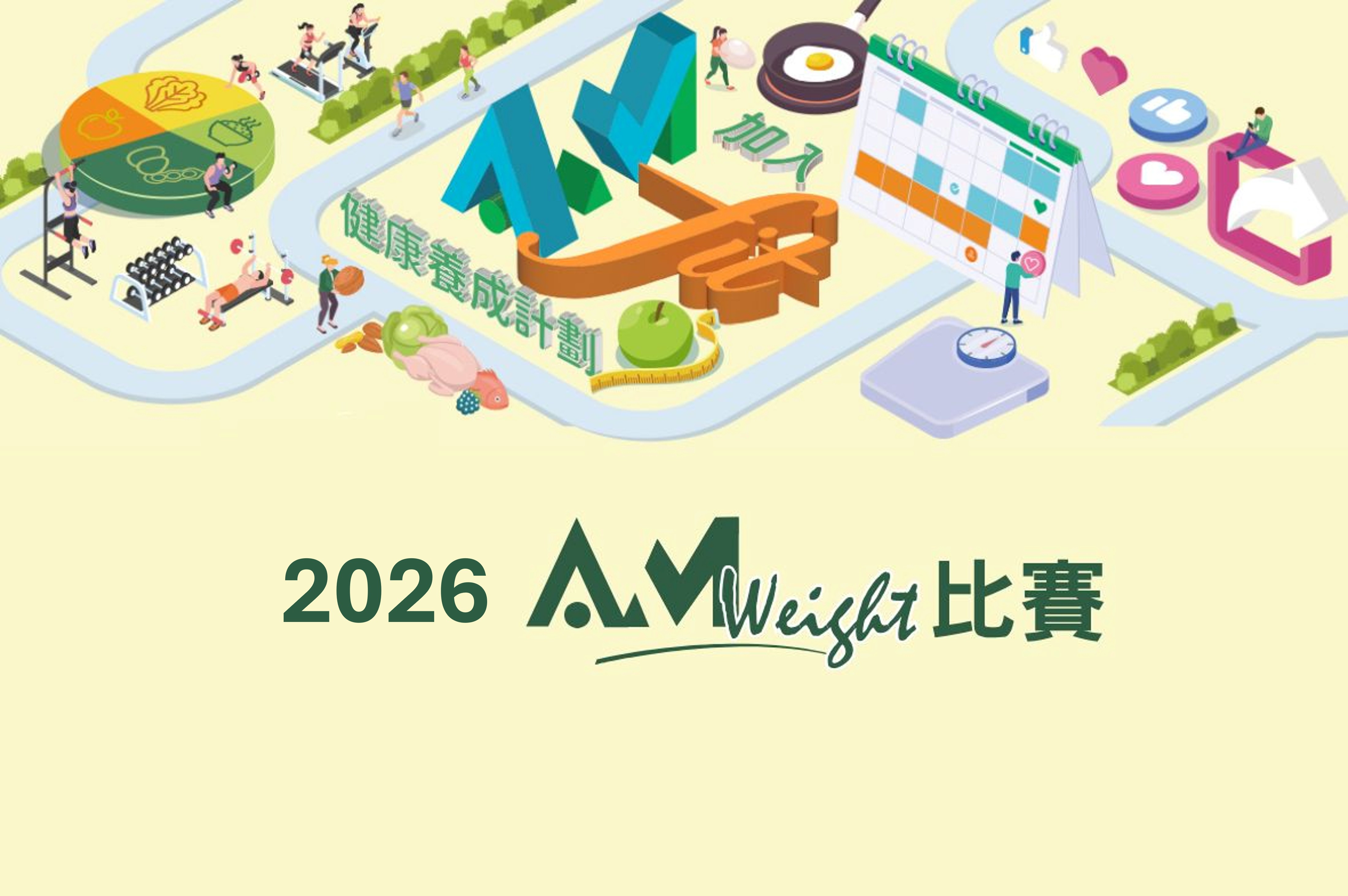 約定您．參加2026「AmWeight」體重管理比賽！🎯