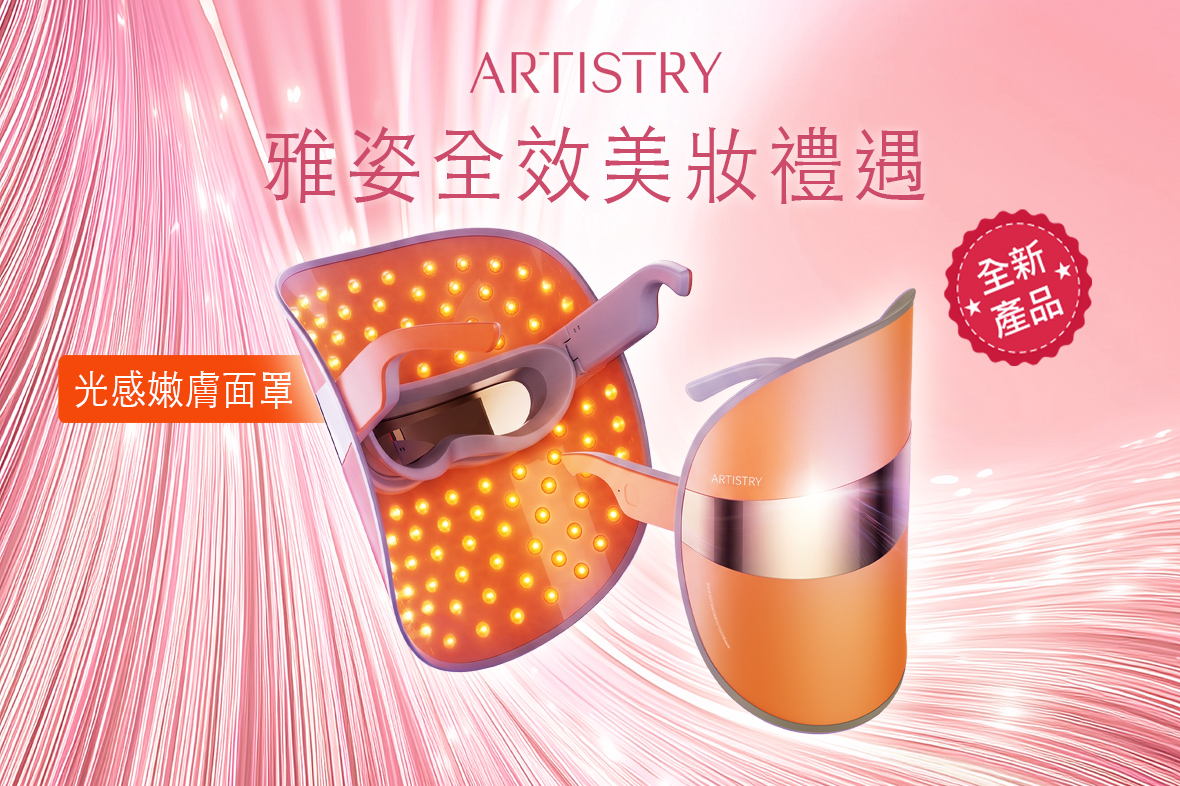 雅姿全效美妝禮遇｜限定禮品【光感嫩膚面罩】