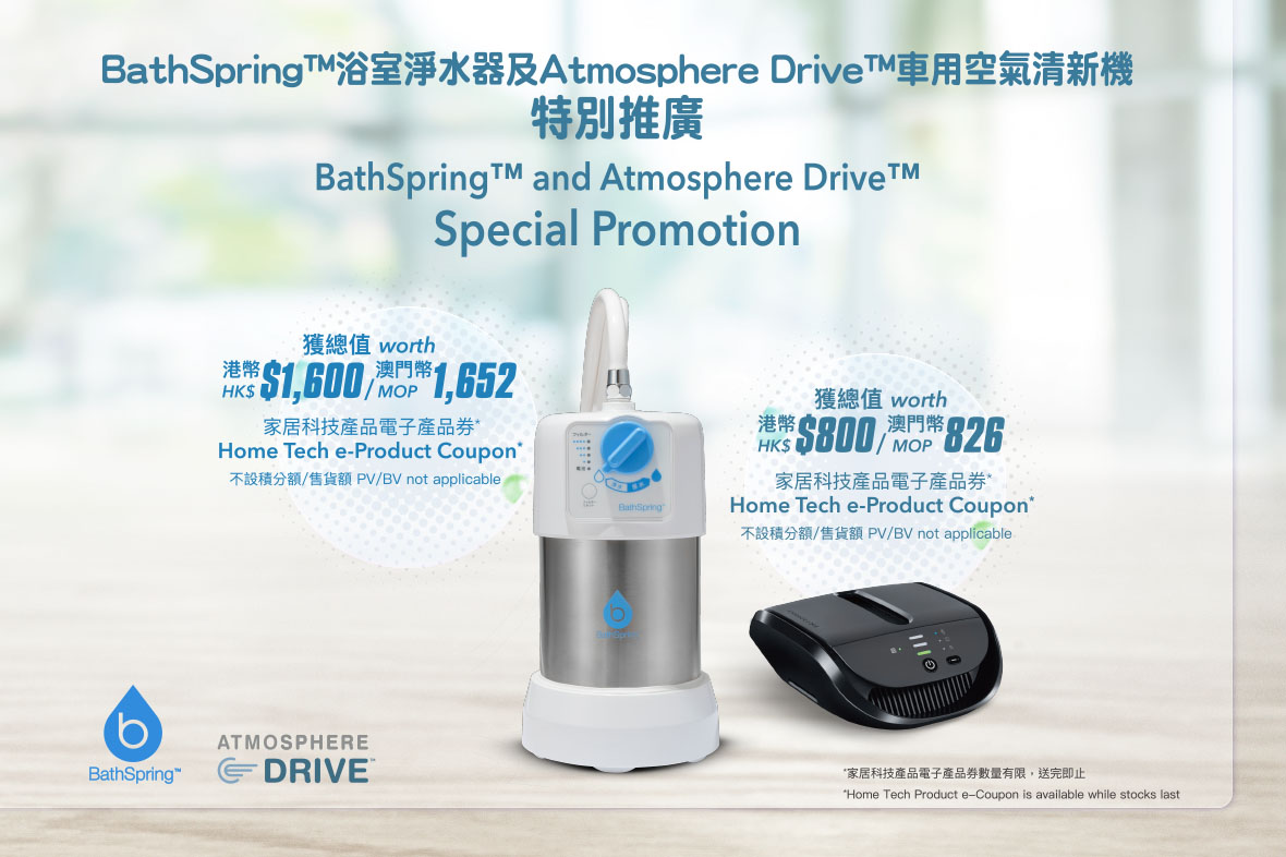 【BathSpring™及Atmosphere Drive™特別推廣優惠】現已開始