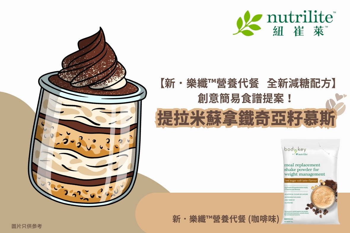 【全新減糖配方．樂纖™營養代餐】創意簡易食譜提案☕️提拉米蘇拿鐵奇亞籽慕斯🤎