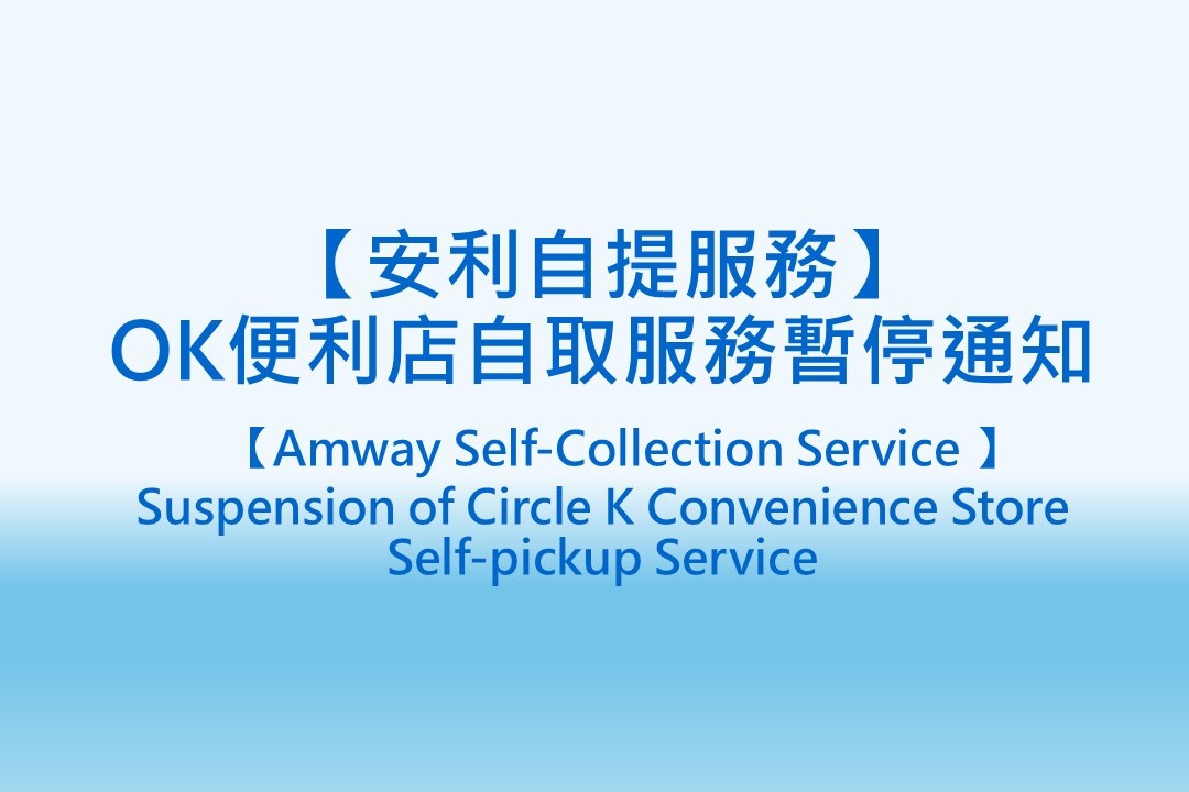 【安利自提服務】OK便利店自取服務暫停通知