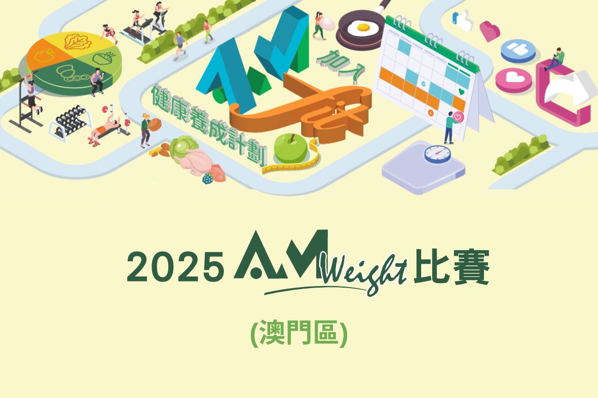 【澳門區】2025「AmWeight」正式開鑼🎯現已接受報名！立即參加！