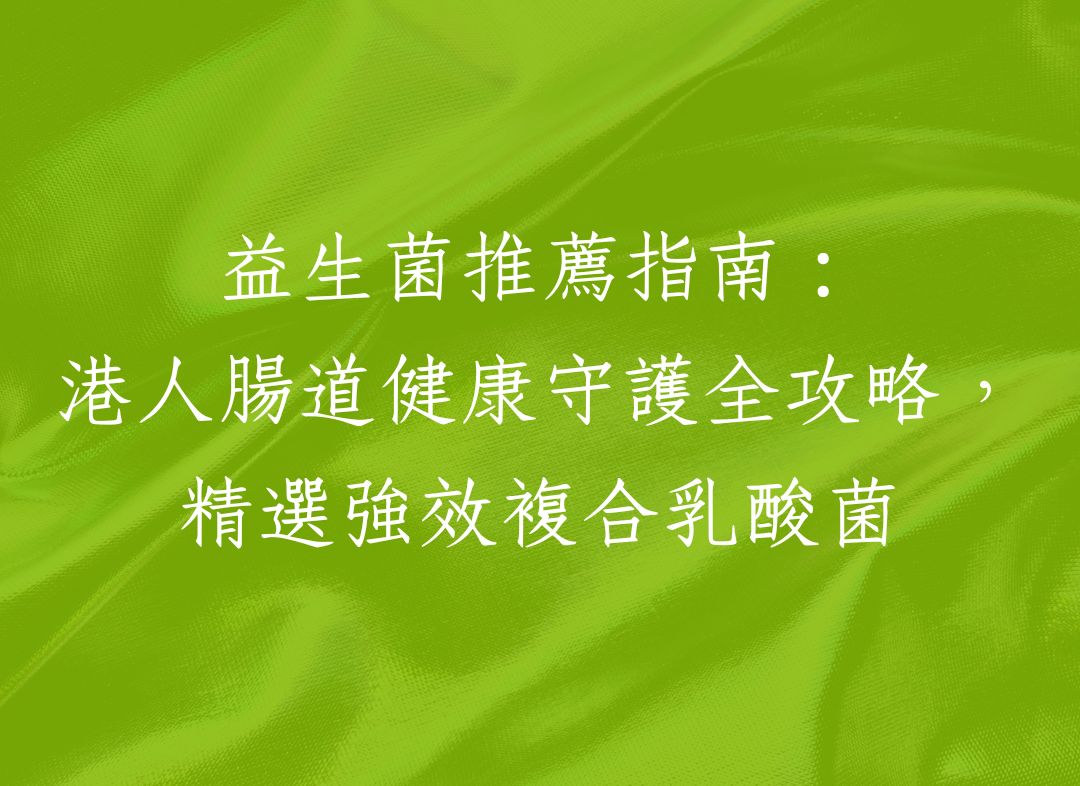 益生菌推薦指南：港人腸道健康守護全攻略，精選強效複合乳酸菌