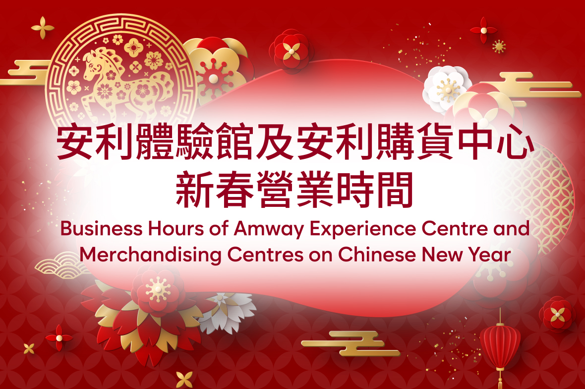 2026安利體驗館及安利購貨中心新春營業時間