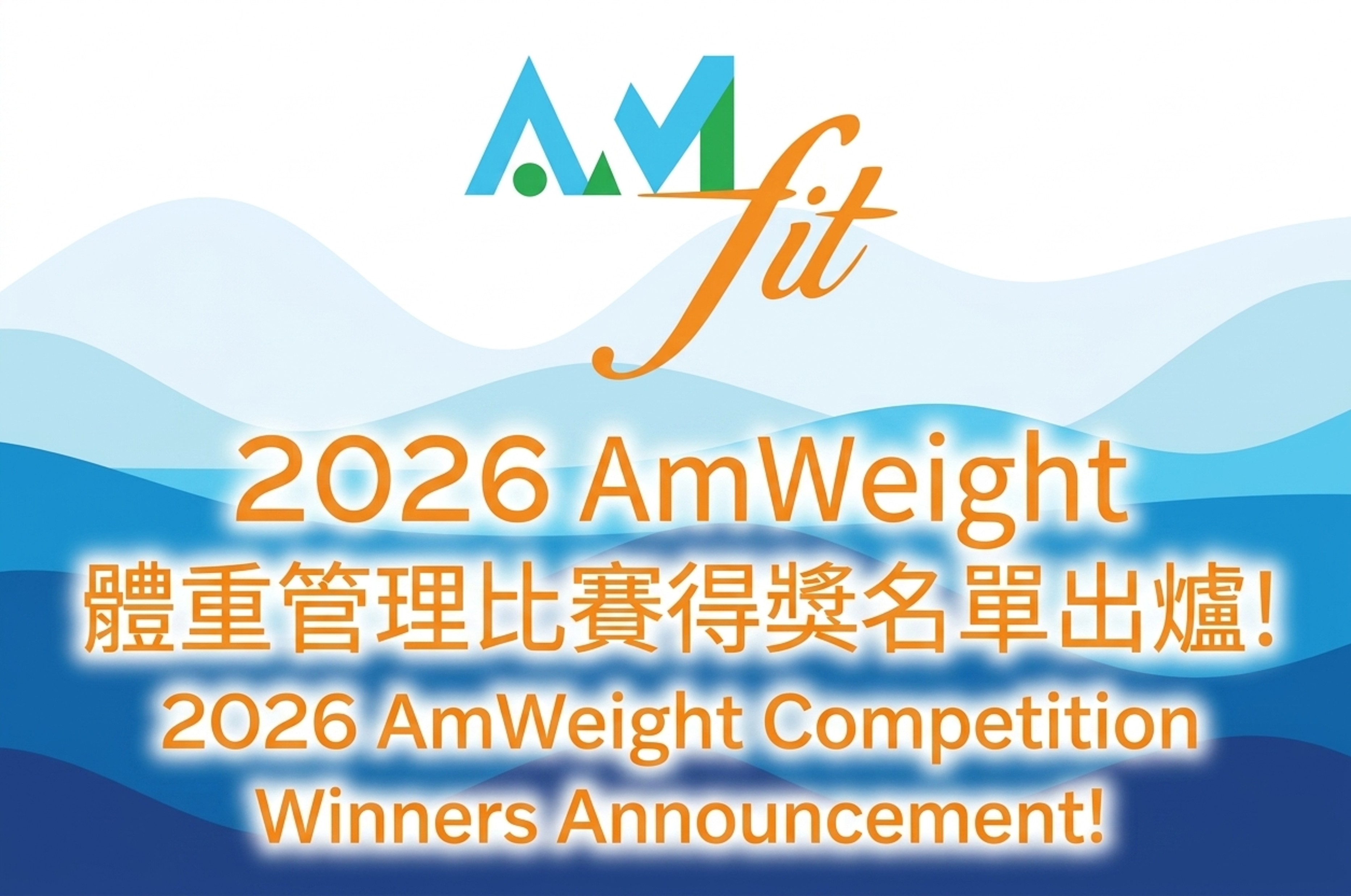 2026「AmWeight」體重管理比賽A組得獎名單出爐