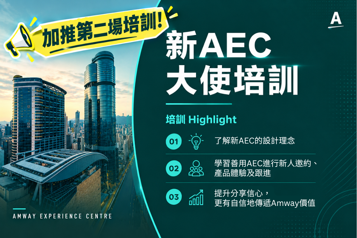 第二場新AEC大使培訓