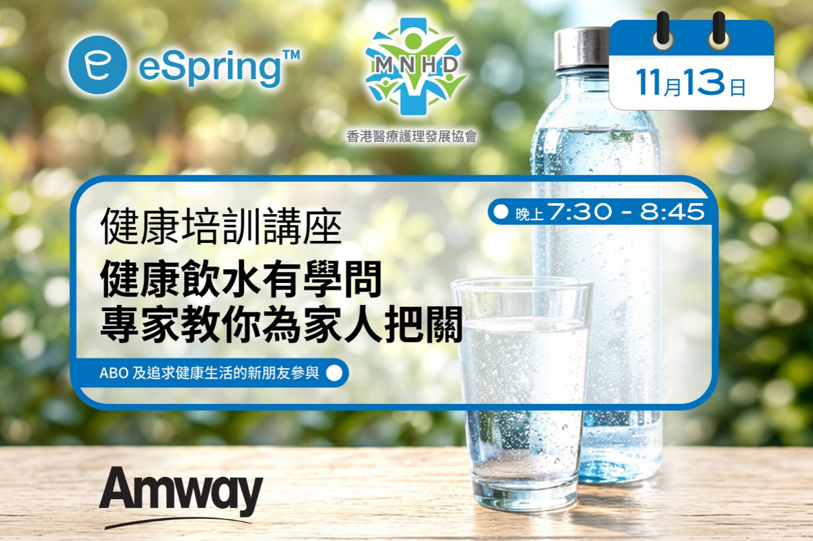 【健康培訓講座：健康飲水有學問 專家教你為家人把關】 開始報名！