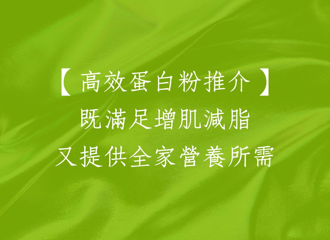 高效蛋白粉推介｜既滿足增肌減脂又提供全家營養所需