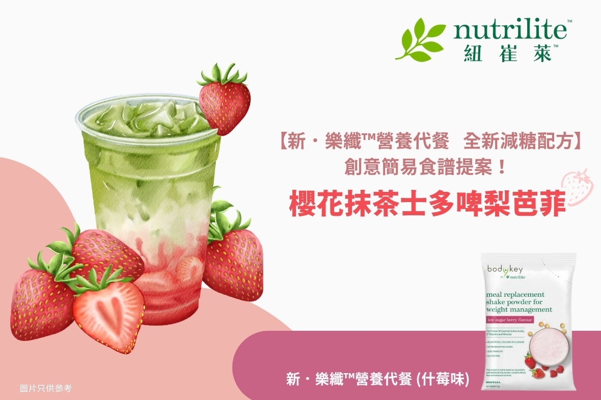 【全新減糖配方．樂纖™營養代餐】創意簡易食譜提案🌸櫻花抹茶士多啤梨芭菲🍓