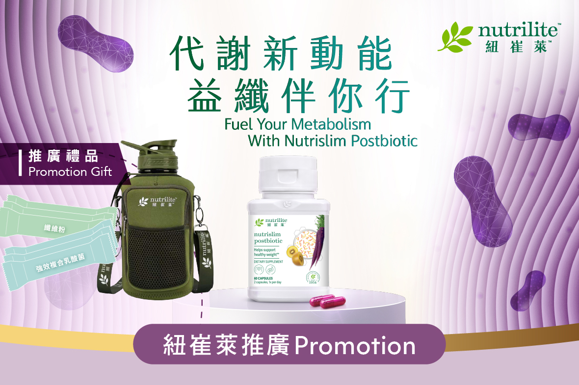 【代謝新動能 益纖伴你行】推廣