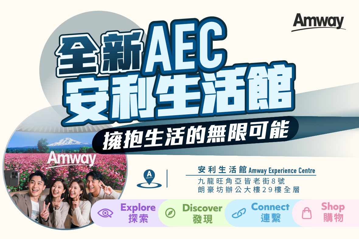 全新AEC安利生活館登場🌟