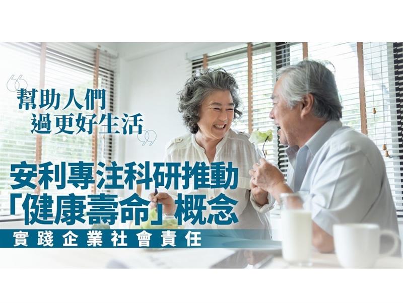 2026年2月12日 –《香港01》– 安利推動新世代「健康壽命」概念　專注科研實踐企業社會責任