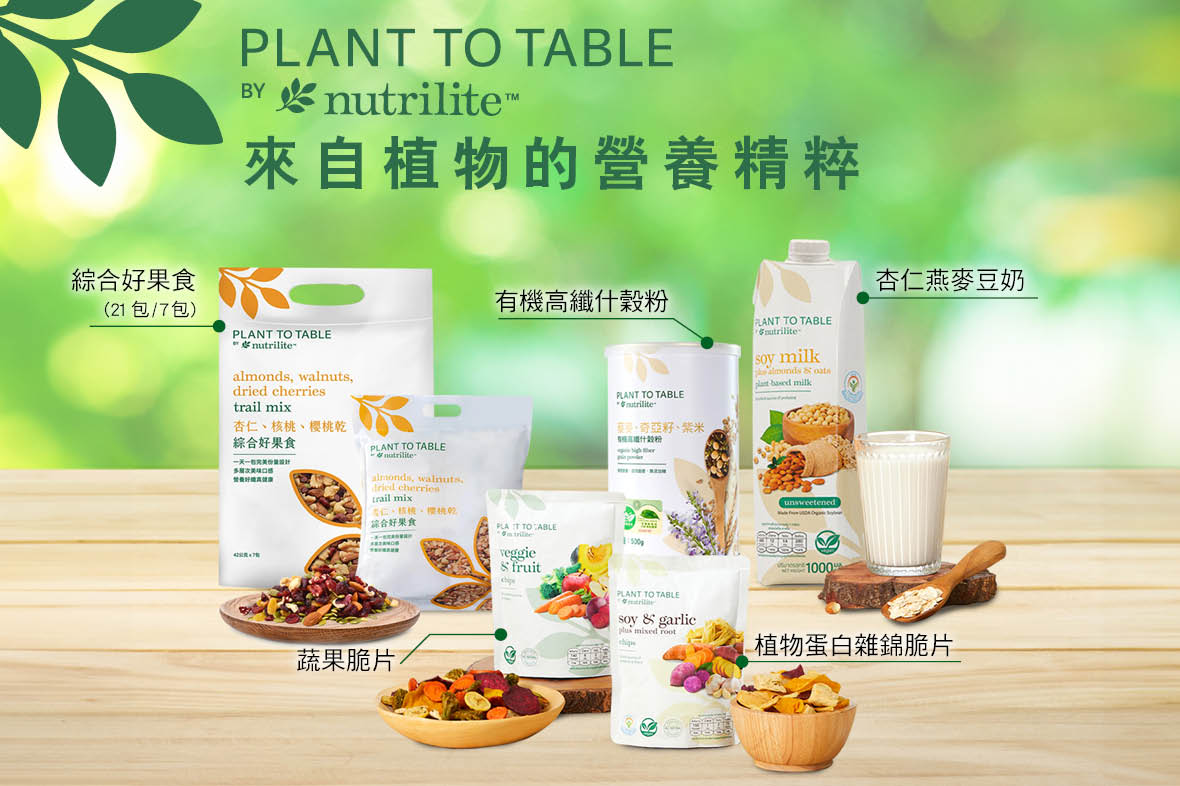 Plant to Table by Nutrilite | 健康，由日常飲食做起