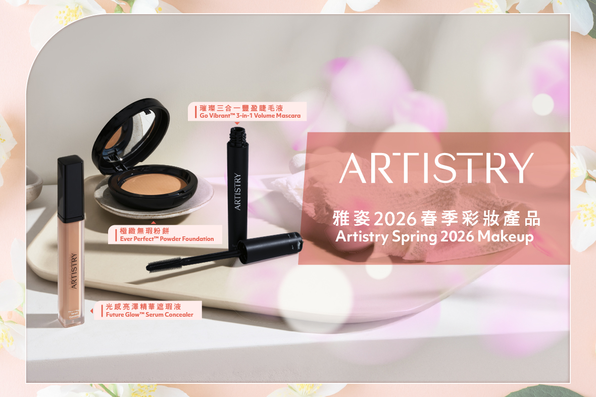 【懶人包】精緻立體妝容 | 雅姿2026春季彩妝🌼