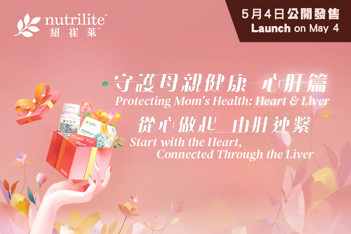 【紐崔萊推廣 | 守護母親健康——心肝篇】公開發售