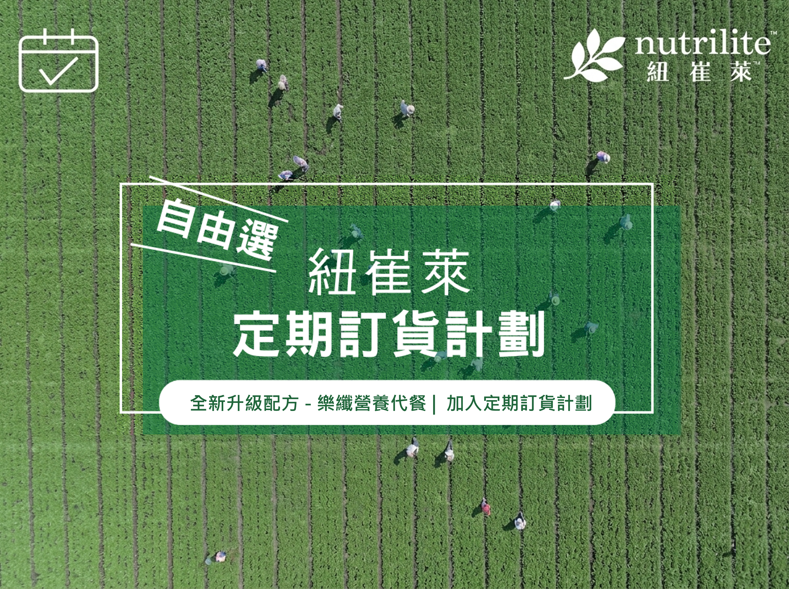 【紐崔萊定期訂貨計劃】加入全新升級配方樂纖™營養代餐選擇