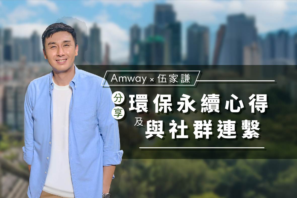 Amway x 伍家謙︱分享與社群連繫及環保永續心得