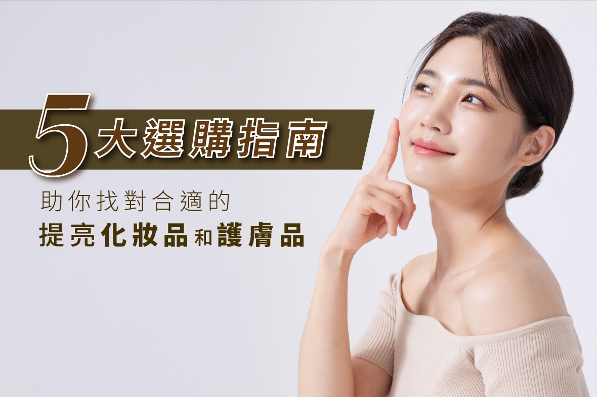 【提亮液推薦】5大選購指南，助你找對合適的提亮化妝品和護膚品