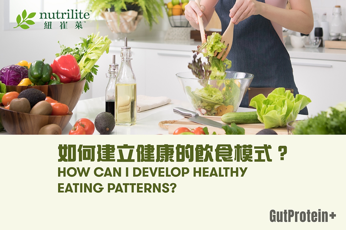 【GutProtein+均衡飲食】如何建立健康的飲食模式？