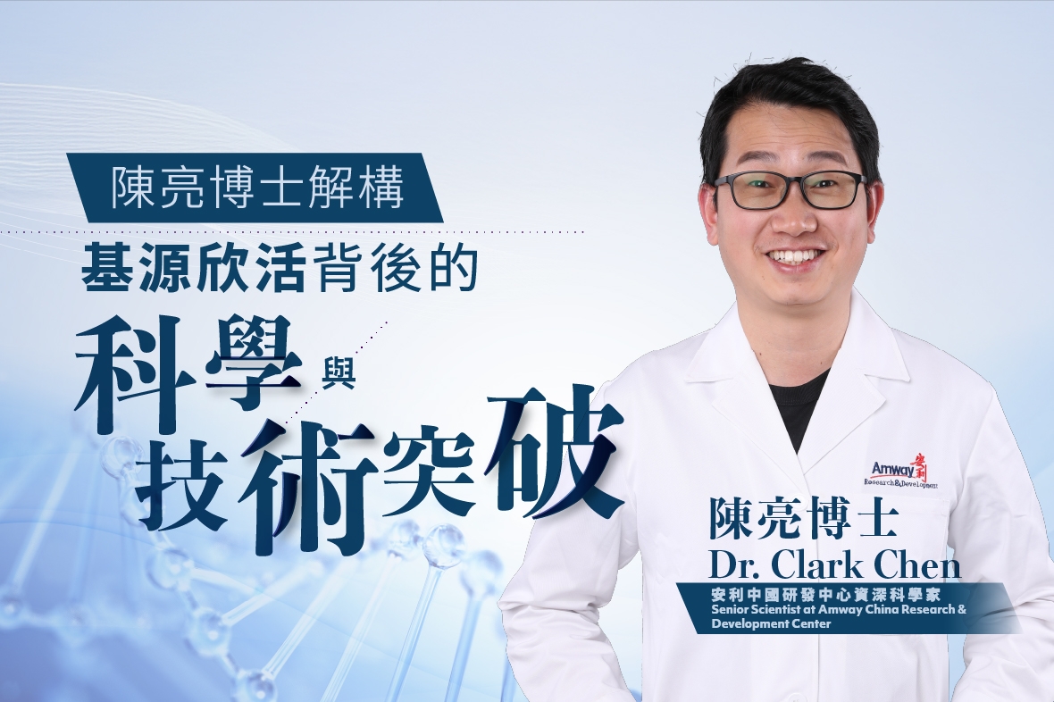 陳亮博士解構紐崔萊™基源欣活飲品背後的科學與技術突破