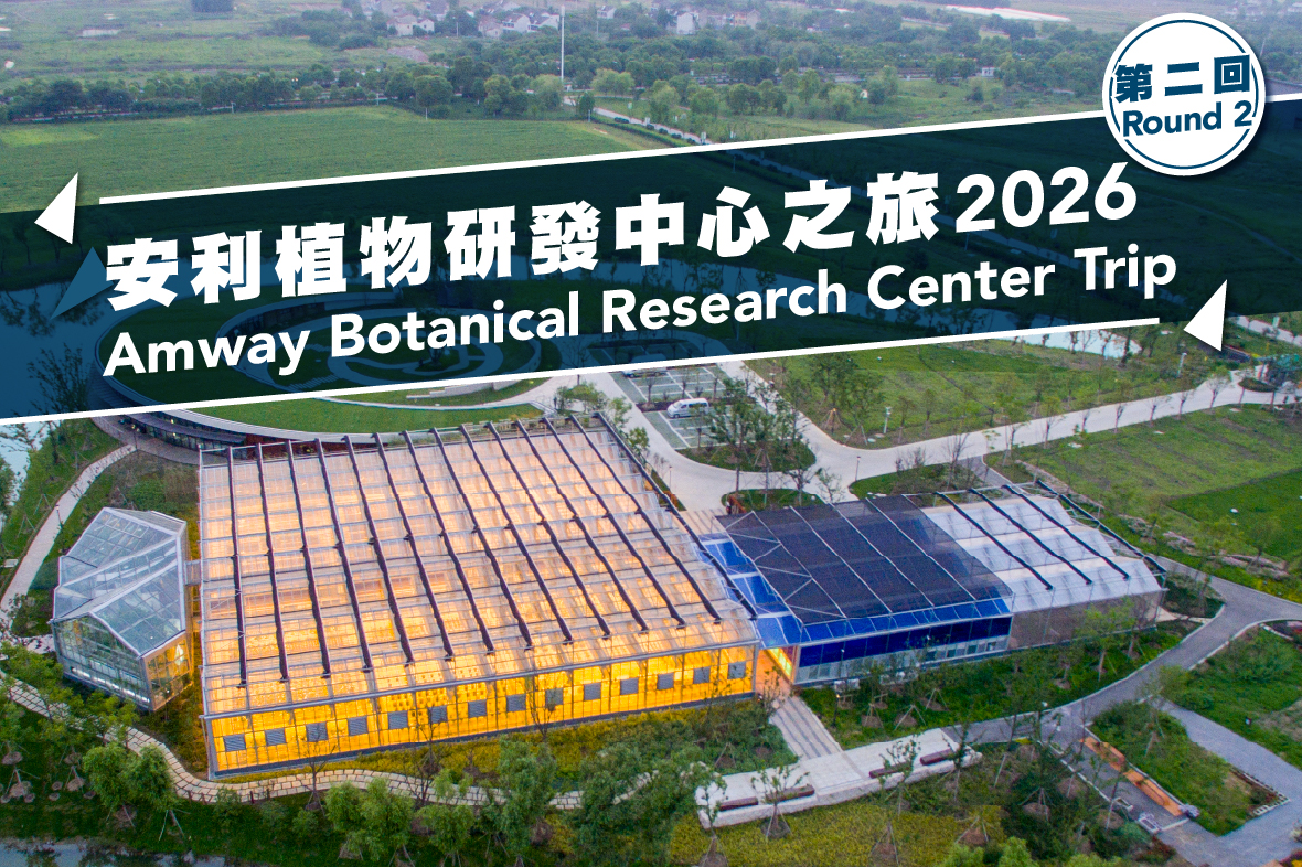 安利植物研發中心之旅2026（第二回）