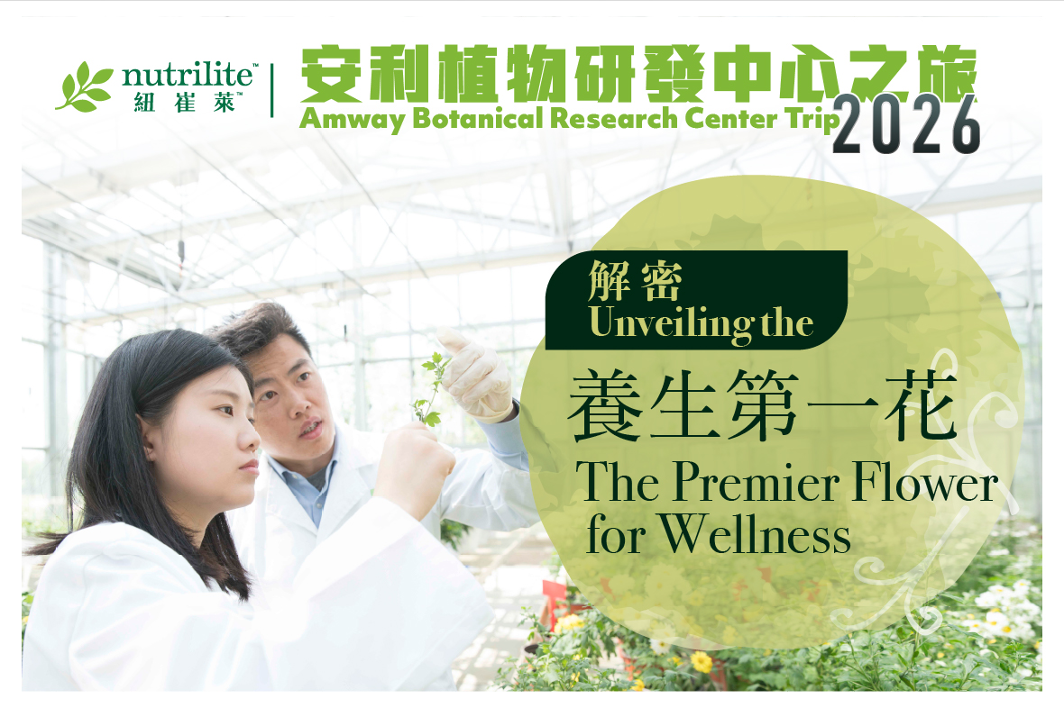 【安利植物研發中心之旅2026】解密「養生第一花」🌼