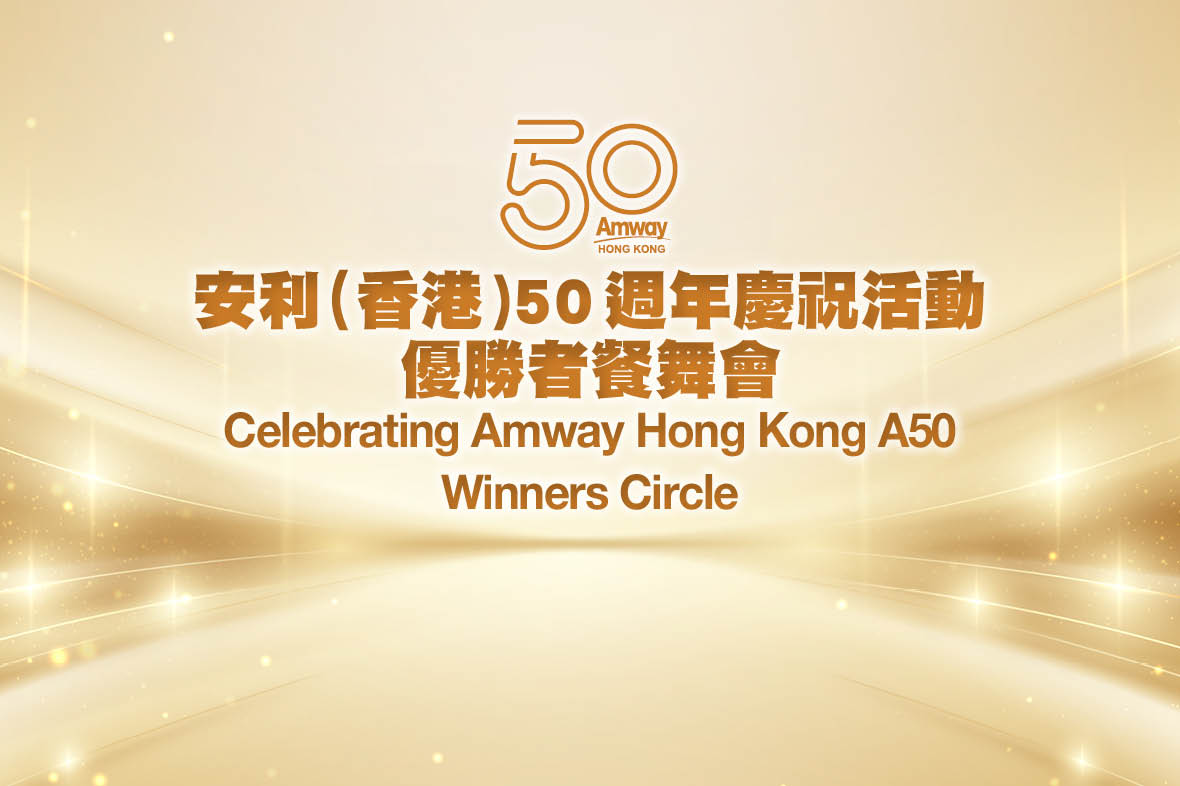 安利（香港）50週年慶祝活動 — 優勝者餐舞會