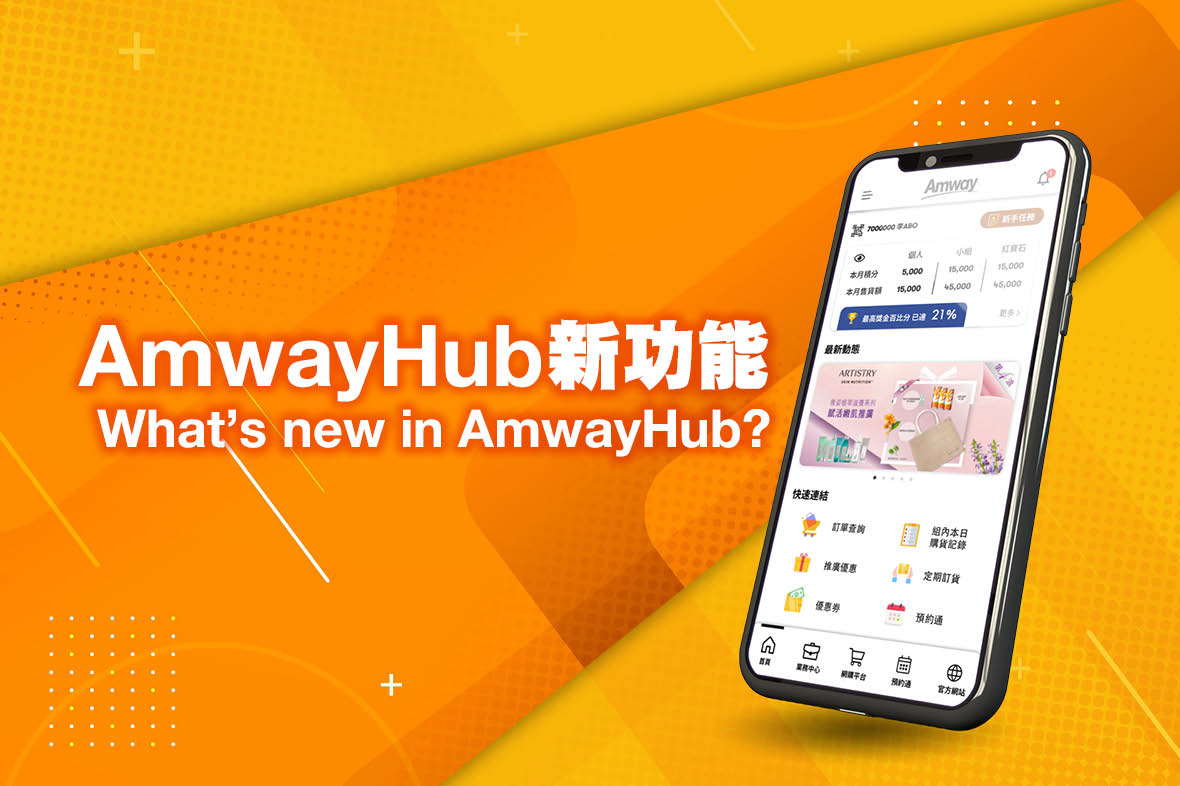AmwayHub新功能 | 字體大小設定