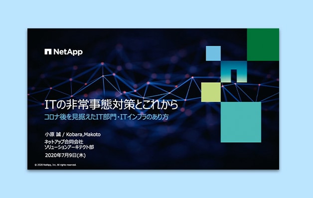 非常事態対策とこれから