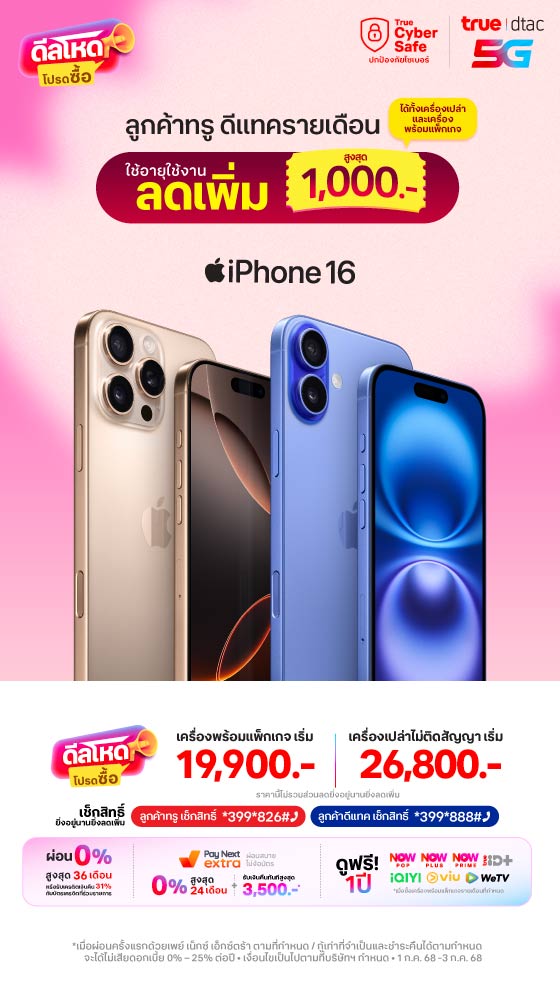 ดีลโหดโปรดซื้อ iphone 16