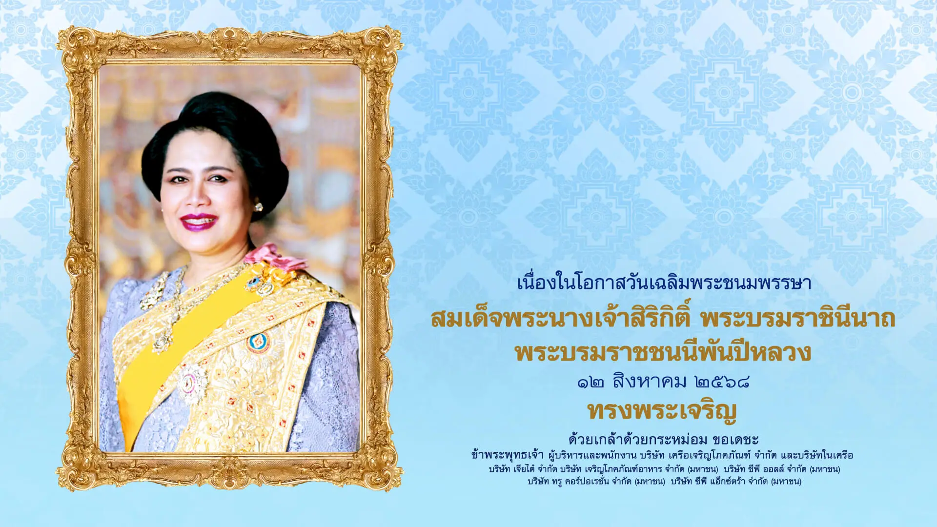 ทรงพระเจริญ พระบรมราชชนนีพันปีหลวง