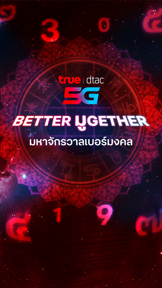 มหาจักรวาลเบอร์มงคล