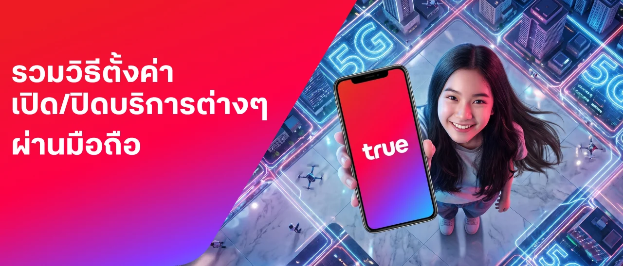 banner - รวมวิธีเปิดปิดบริการต่างๆ