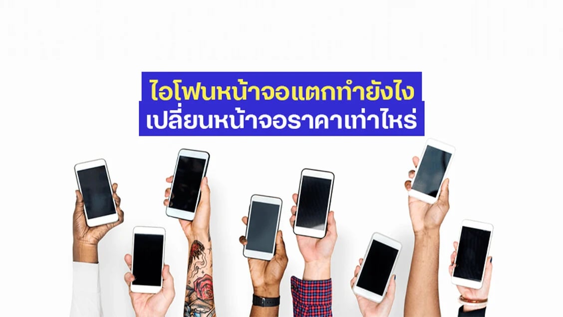 [BetterLiv MB]  - ไอโฟนหน้าจอแตกต้องทำยังไง และเปลี่ยนจอไอโฟนกับศูนย์แท้ราคาเท่าไหร่