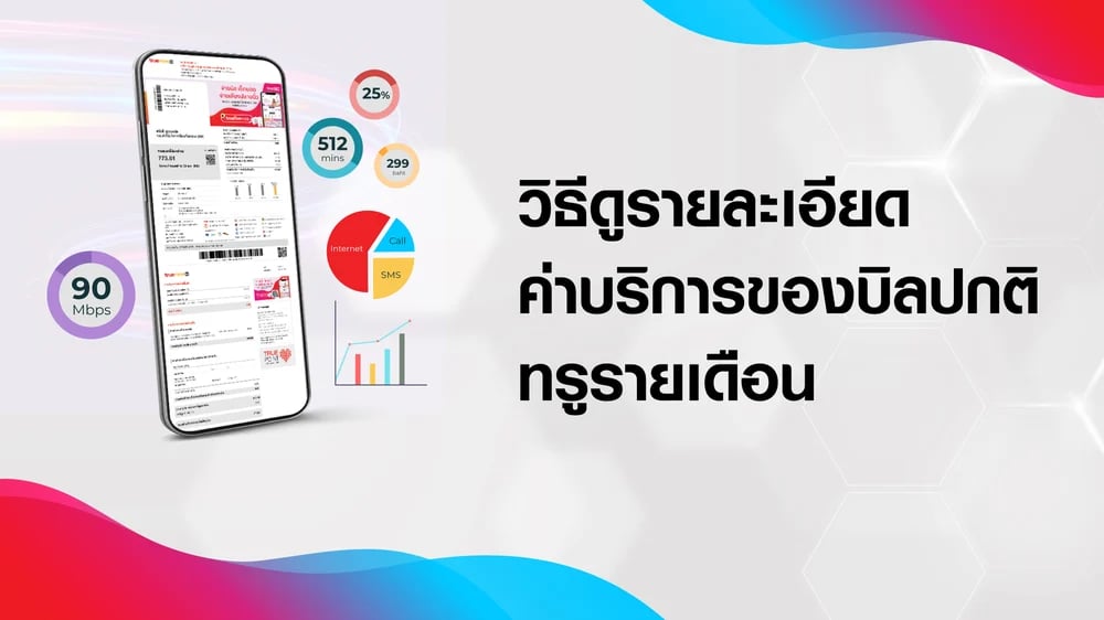 BetterLiv - วิธีดูรายละเอียดค่าบริการของบิลปกติ ทรูรายเดือน Banner