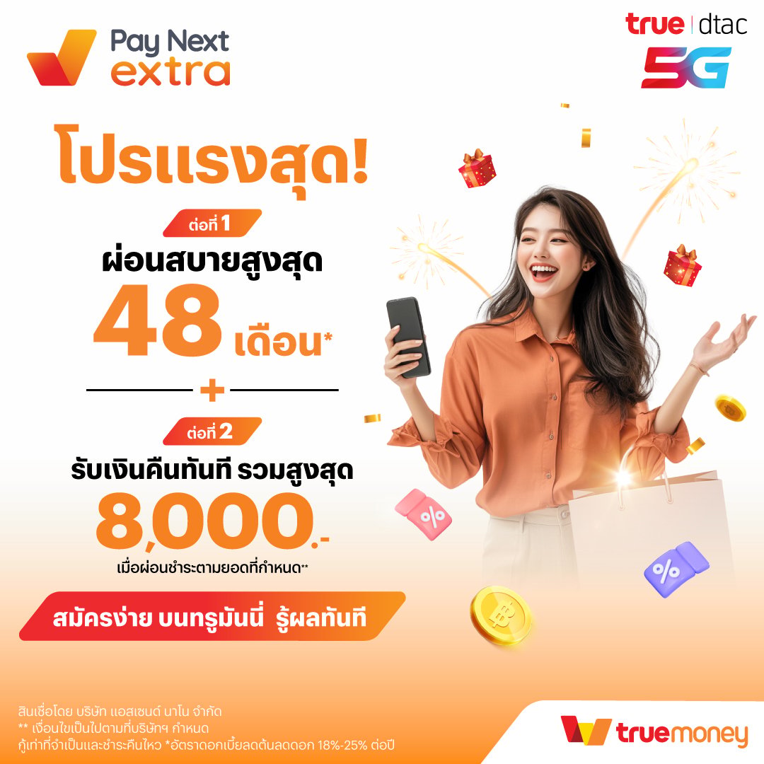 ผ่อนมือถือไม่ใช้บัตร Pay Next Extra อนุมัติไว | True-Dtac