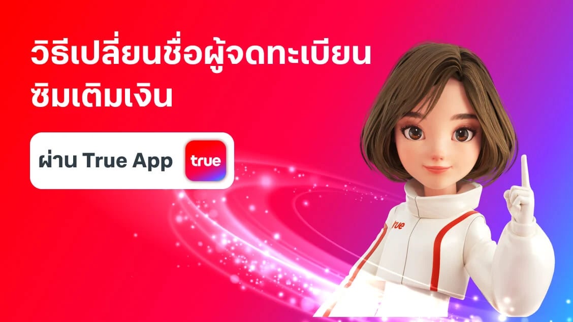 [BetterLiv support]  - วิธีเปลี่ยนชื่อผู้จดทะเบียนซิมเติมเงิน ผ่านแอปทรู