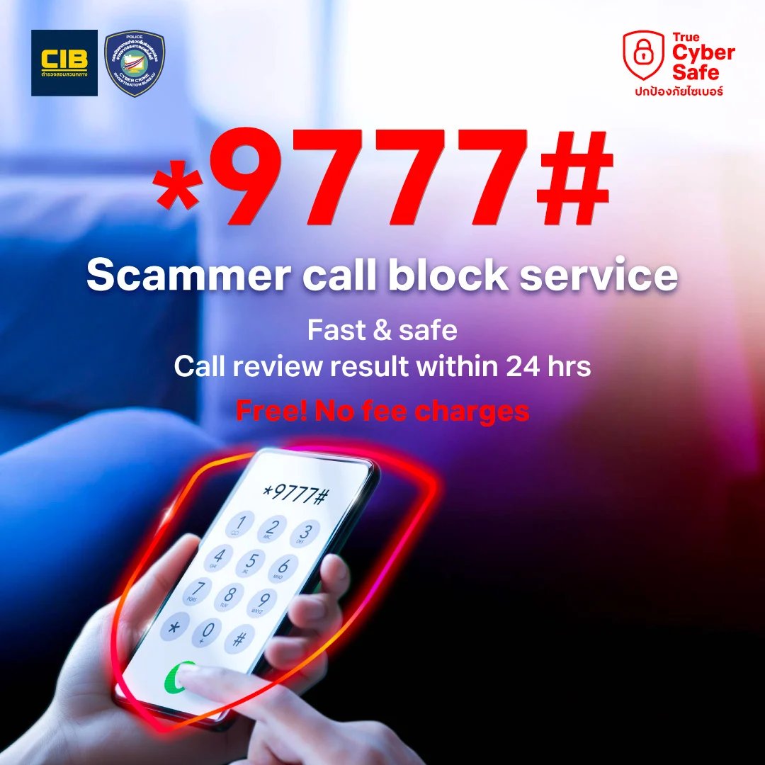 บริการแจ้งบล็อกสายมิจ *9777#