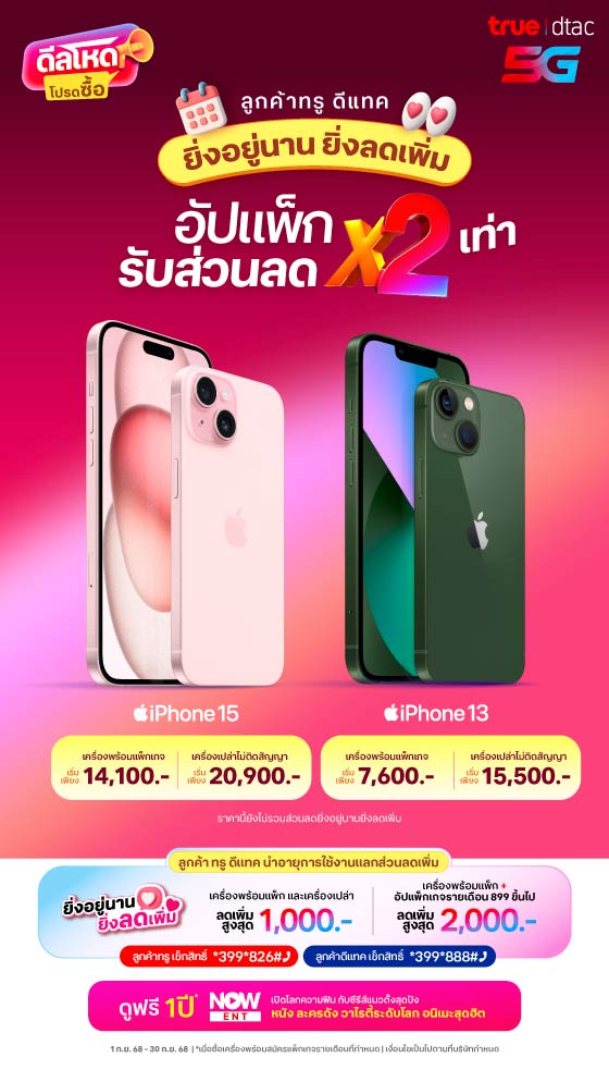 iPhone อัปแพ็กรับส่วนลด x2 เท่า