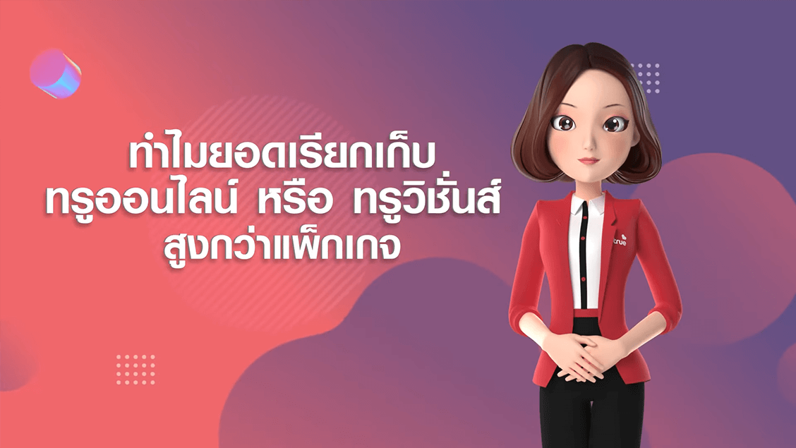 BetterLiv ทำไมยอดเรียกเก็บสูงกว่าราคาแพ็กเกจที่คุณเลือกซื้อ Banner