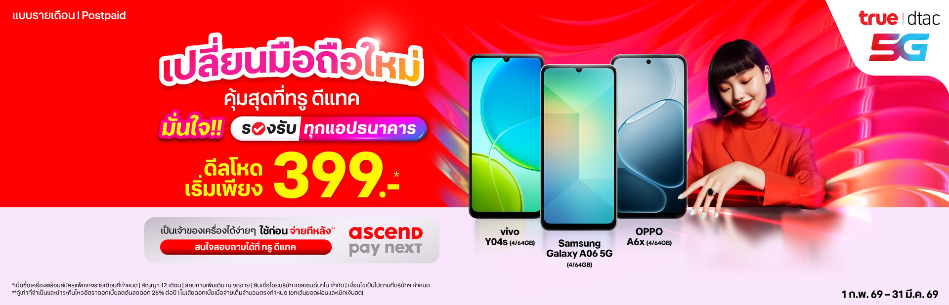 เปลี่ยนมือถือใหม่ คุ้มสุดที่ทรู ดีแทค มั่นใจ!! รองรับทุกแอปธนาคาร ดีลโหดเริ่มเพียง 399 บาท