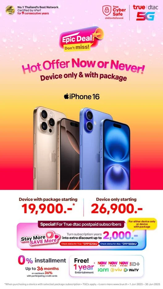 ดีลโหดโปรดซื้อ iphone 16