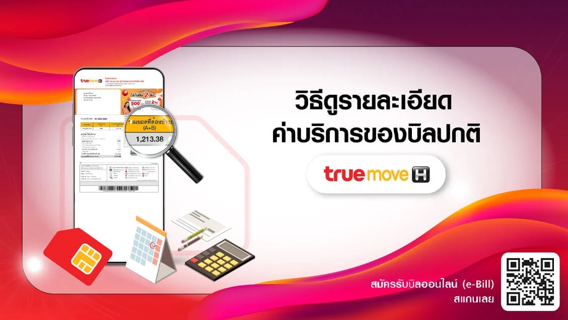 BetterLiv - วิธีดูรายละเอียดค่าบริการของบิลปกติ ทรูมูฟ เอช Banner