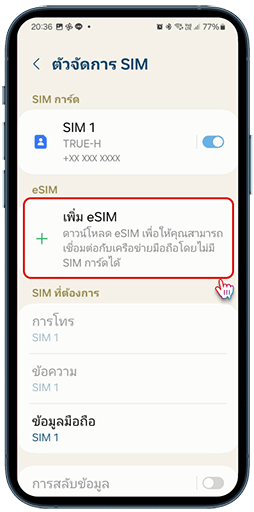 การทำ eSIM ใน Samsung ขั้นตอนที่ 3