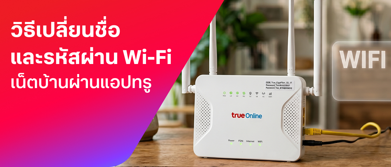 [BetterLiv support]  - วิธีเปลี่ยนชื่อและรหัสผ่าน Wi-Fi เน็ตบ้าน ผ่านแอปทรู