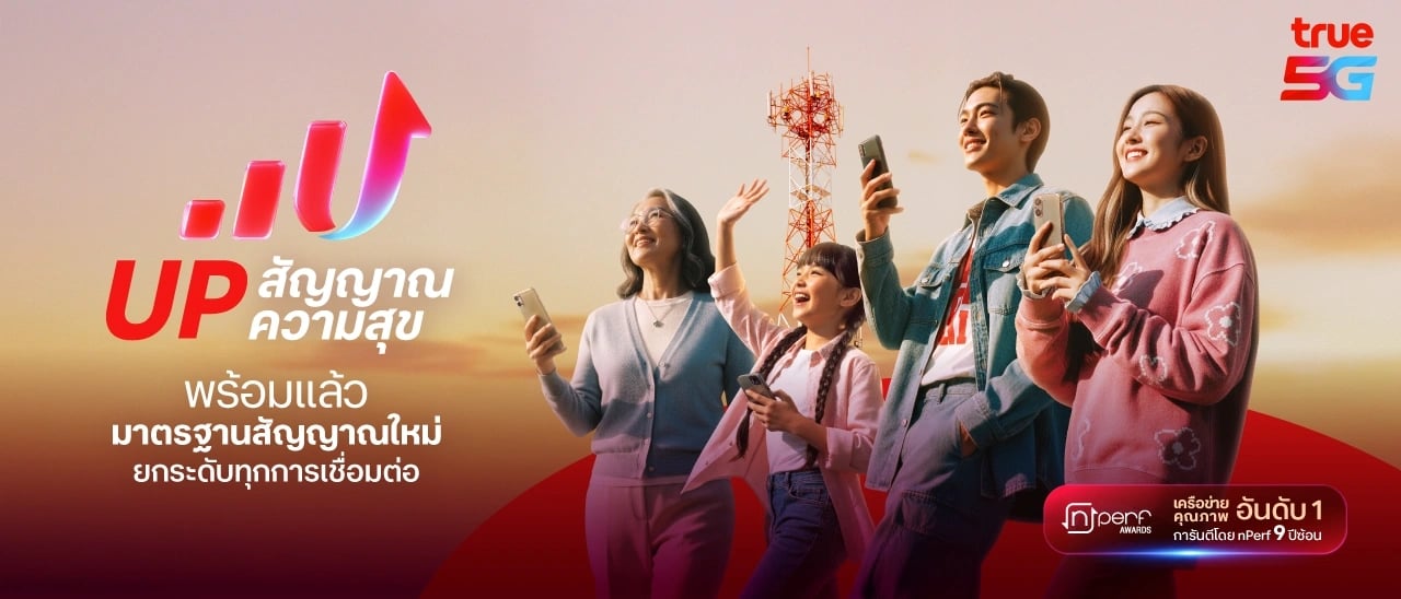 ทรูทั่วไทย สัญญาณเร็วแรง เพื่อลูกค้าทรู ดีแทค