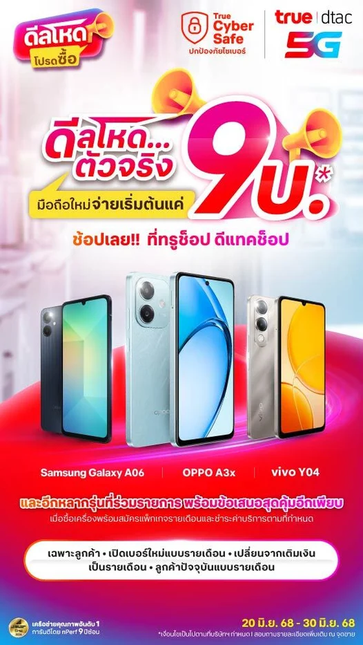 ดีลโหดตัวจริง 9 บาท