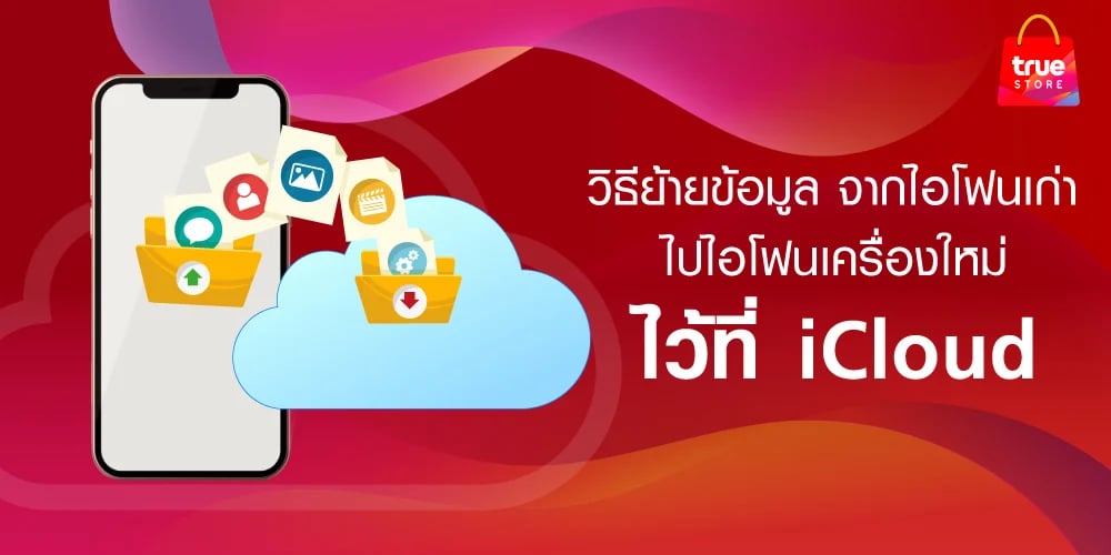 [BetterLiv] - สำรองข้อมูลบน iCloud บน iCloud บัญชีเดียวกัน