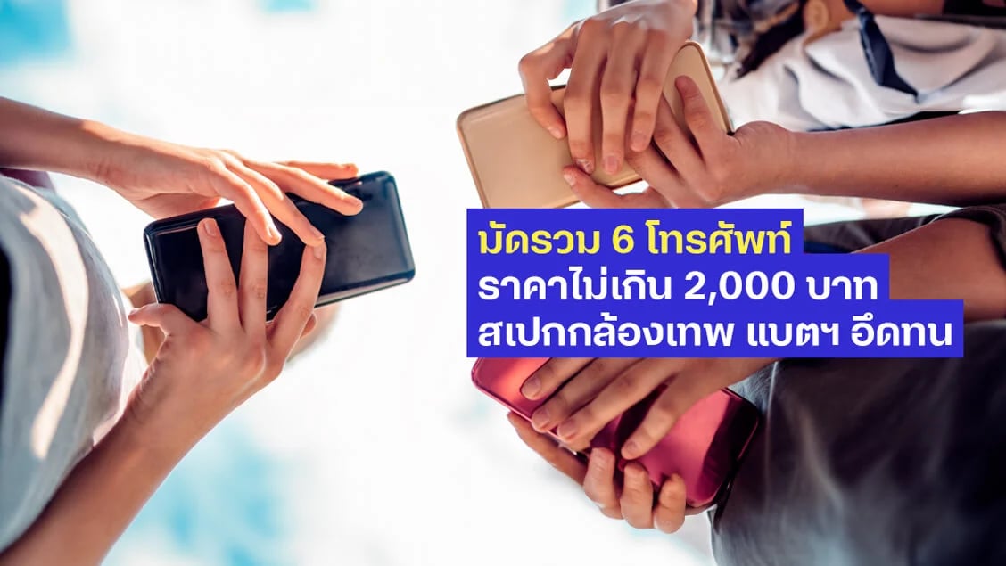 [BetterLiv MB]  - มัดรวม 6 โทรศัพท์ราคาไม่เกิน 2,000 บาท สเปกกล้องเทพ แบตฯ อึดทน